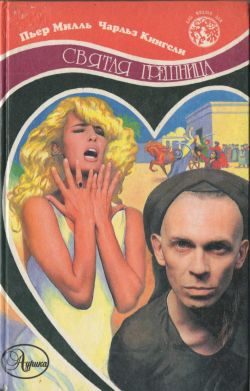Обложка книги «Святая грешница»