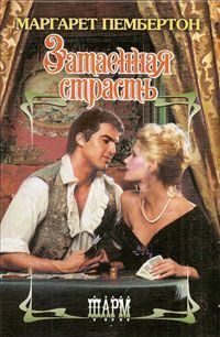 Обложка книги «Затаенная страсть»
