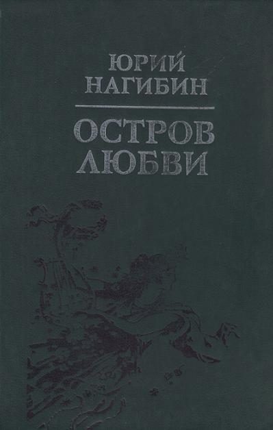 Обложка книги «Остров любви»