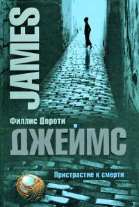 Обложка книги «Пристрастие к смерти»