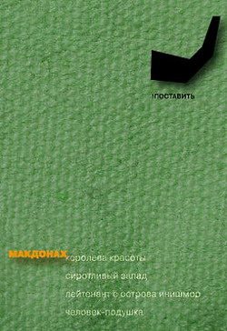 Обложка книги «Лейтенант с острова Инишмор»