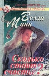 Обложка книги «Сколько стоит любовь»