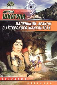 Обложка книги «Маленький дракон с актерского факультета»
