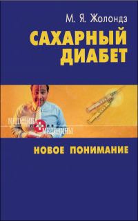 Обложка книги «Сахарный диабет. Новое понимание»