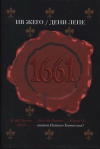 Обложка книги «1661»