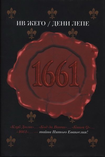 Обложка книги «1661»