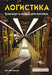 Обложка книги «Логистика. Транспорт и склад в цепи поставок»