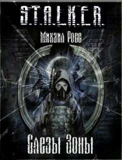 Обложка книги «Слезы Зоны»