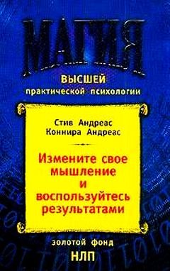 Обложка книги «Измените своё мышление– и воспользуйтесь результатами. Новейшие субмодальные вмешательства НЛП»