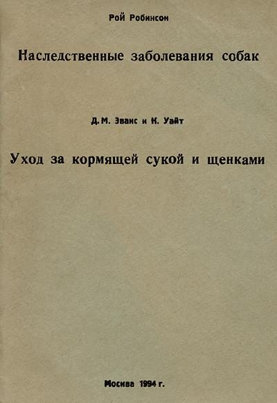 Обложка книги «Наследственные заболевания собак»
