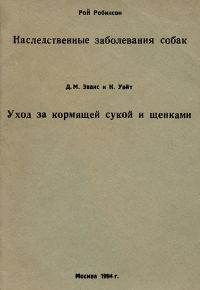 Обложка книги «Уход за кормящей сукой и щенками»