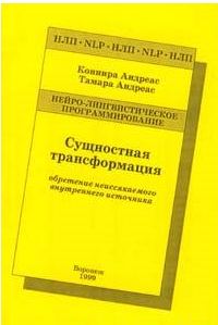 Обложка книги «Сущностная трансформация. Обретение неиссякаемого источника»