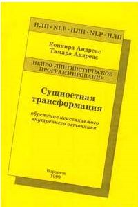 Обложка книги «Сущностная трансформация. Обретение неиссякаемого источника»