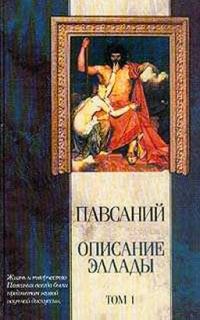 Обложка книги «Описание Эллады»