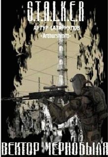 Обложка книги «Вектор Чернобыля»
