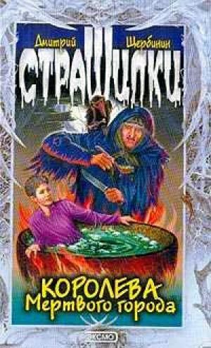 Обложка книги «Королева мертвого города»