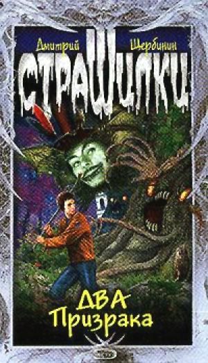 Обложка книги «Два Призрака»