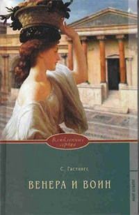 Обложка книги «Венера и воин»
