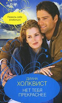 Обложка книги «Нет тебя прекраснее»