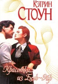 Обложка книги «Красотки из Бель-Эйр»