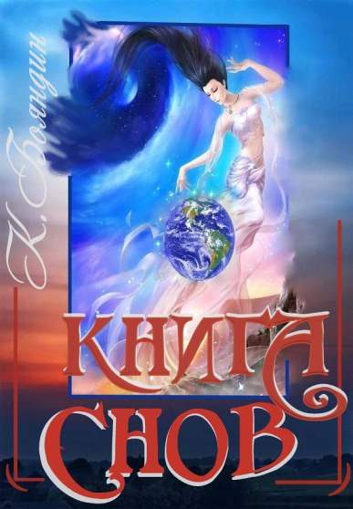 Обложка книги «Книга Снов»