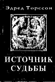 Обложка книги «Источник Судьбы»