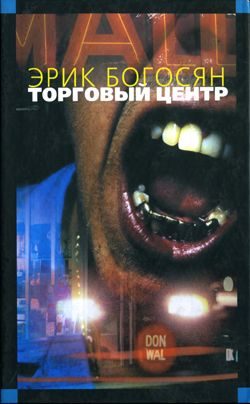 Обложка книги «Торговый центр»