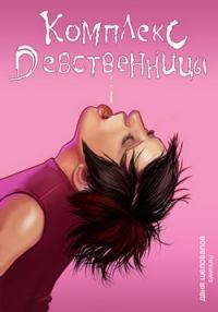 Обложка книги «Комплекс девственницы»