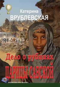 Обложка книги «Дело о рубинах царицы Савской»