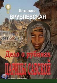 Обложка книги «Дело о рубинах царицы Савской»