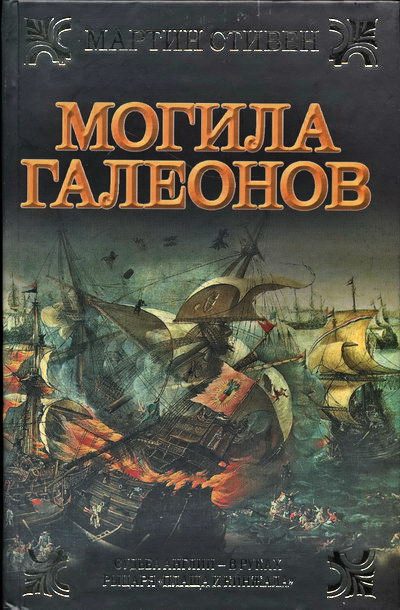 Обложка книги «Могила галеонов»