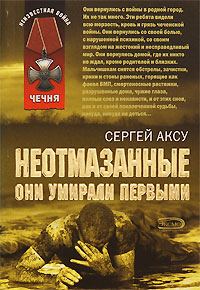 Обложка книги «Неотмазанные. Они умирали первыми»