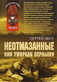 Обложка книги «Неотмазанные. Они умирали первыми»