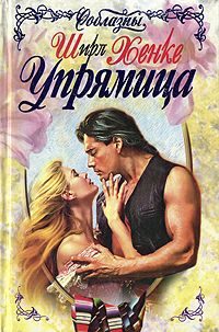 Обложка книги «Упрямица»