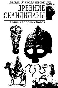 Обложка книги «Древние скандинавы. Сыны северных богов.»