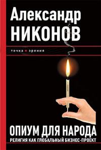 Обложка книги «Опиум для народа»