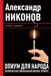 Обложка книги «Опиум для народа»