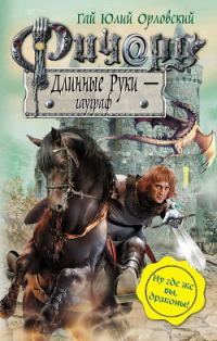 Обложка книги «Ричард Длинные Руки — гауграф»