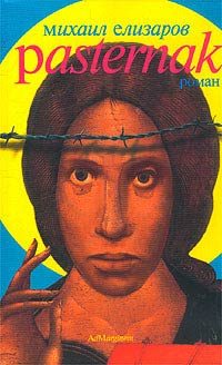 Обложка книги «Pasternak»