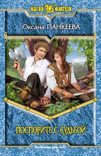 Обложка книги «Поспорить с судьбой»