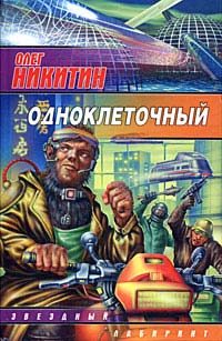 Обложка книги «Одноклеточный»