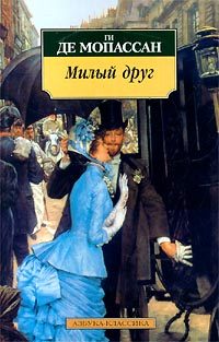 Обложка книги «Милый друг»