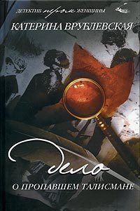Обложка книги «Дело о пропавшем талисмане»