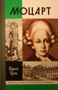 Обложка книги «Моцарт»