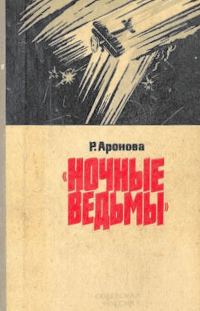 Обложка книги «Ночные ведьмы»