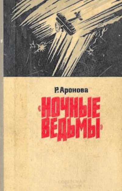 Обложка книги «Ночные ведьмы»