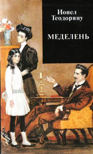 Обложка книги «Меделень»