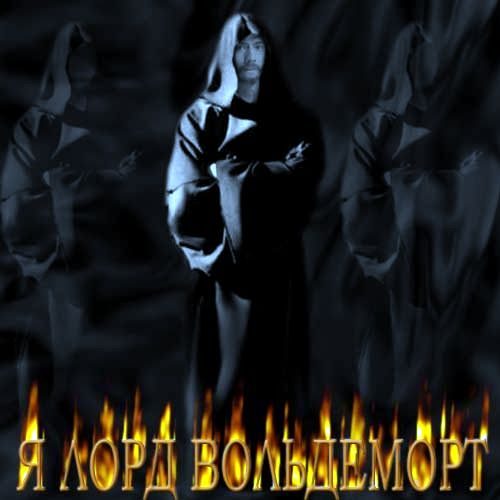 Обложка книги «Я Лорд Вольдеморт»