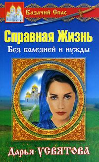 Обложка книги «Справная Жизнь. Без нужды и болезней»