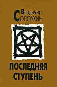 Обложка книги «Последняя ступень (Исповедь вашего современника)»